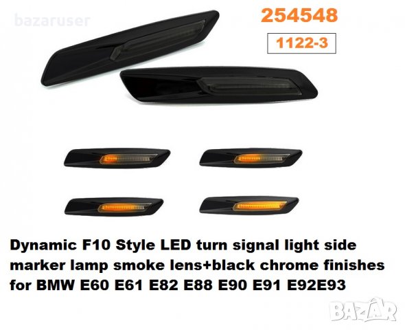 Мигач калник Бягащ BMW 1,3,5 серия (2бр.к-т) -1122-3/254548