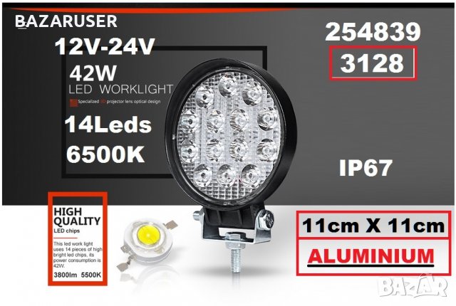 Халоген метален LED 12/24V, 42w- Кръгъл  -254839