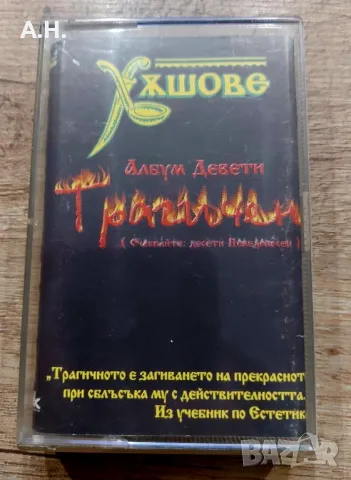 Хъшове – Албум Девети Трагичен →
		Обява 48418197