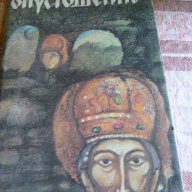 Опустошение - Иван Тренев, снимка 1 - Художествена литература - 15562267