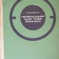 Спомени за Великата отечествена война на СССР: Генералният Щаб през войната книга 1 , снимка 1 - Художествена литература - 17394644