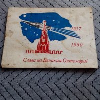 Стара поздравителна картичка 43 Години ВОСР, снимка 1 - Антикварни и старинни предмети - 23985002