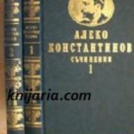 Алеко Константинов Събрани съчинения в 2 тома: Том 1-2 , снимка 1 - Художествена литература - 17010793