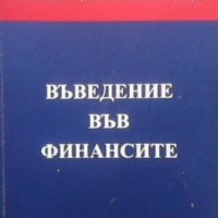 Въведение във финансите Колектив, снимка 1 - Учебници, учебни тетрадки - 24557714