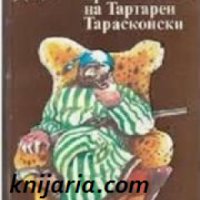 Невероятните приключения на Тартарен Тарасконски , снимка 1 - Други - 19425170