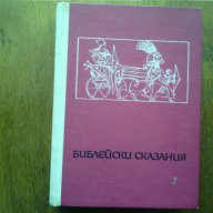 Библейски сказания, снимка 1 - Художествена литература - 14776737