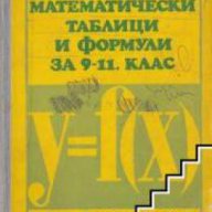 Четиризначни математически таблици и формули , снимка 1 - Художествена литература - 17525555