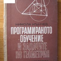 Математика,физика,програмиране, снимка 12 - Специализирана литература - 22800317