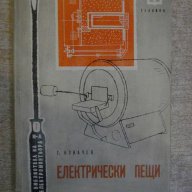 Книга "Електрически пещи - Георги Ст. Ковачев" - 178 стр., снимка 1 - Специализирана литература - 11224702