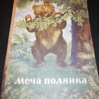 Меча полянка 1954, снимка 1 - Детски книжки - 22743401