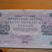 банкноти - Руска империя, снимка 7 - Нумизматика и бонистика - 23783515