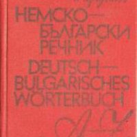 Немско-Български речник , снимка 1 - Други - 21596396