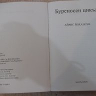 Книга "Буреносен цикъл - Айрис Йохансен" - 344 стр., снимка 2 - Художествена литература - 18392320