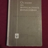 Основи на марксистката философия - 1961 г. В. Г. Афанасиев, снимка 7 - Специализирана литература - 13946605