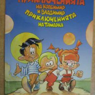 Книга "Приключ. на Красимир и Врадимир-Н.Йорданов"-146 стр., снимка 1 - Детски книжки - 8104021