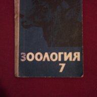 Зоология за 7 клас, снимка 1 - Специализирана литература - 9834244