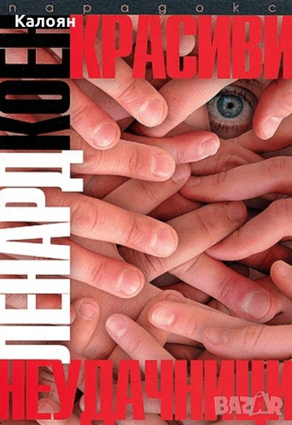 Ленард Коен - Красиви неудачници (2009), снимка 1