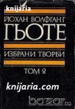 Йохан Волфганг Гьоте Избрани творби в 8 тома том 2: Драми, снимка 1