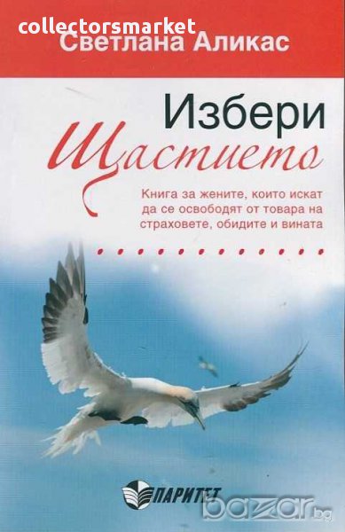 Избери щастието, снимка 1