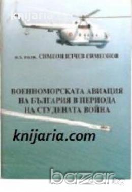 Военноморската авиация на България в периода на студената война , снимка 1