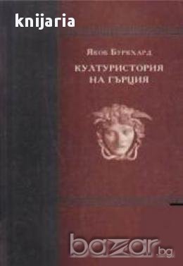 Културистория на Гърция , снимка 1