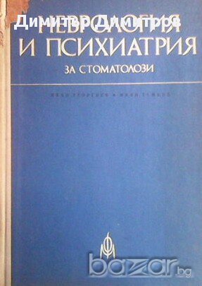 Неврология и психиатрия за стоматолози  Иван Георгиев, Иван Темков, снимка 1