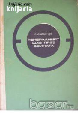 Спомени за Великата отечествена война на СССР: Генералният Щаб през войната книга 1 , снимка 1