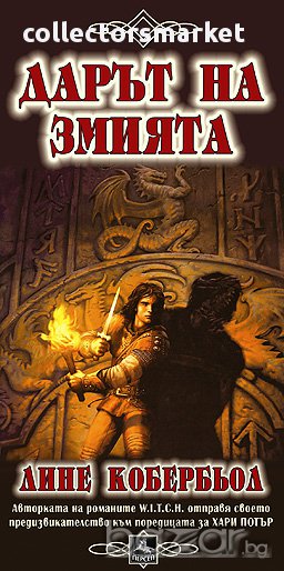 Дарът на змията, снимка 1