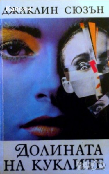 Джаклин  Сюзън - Долината на куклите (1992), снимка 1