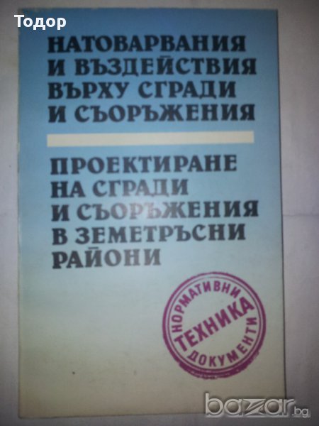 Натоварвания и въздействия върху сгради и съоръжения. Проектиране на сгради и съоръжения в земетръсн, снимка 1