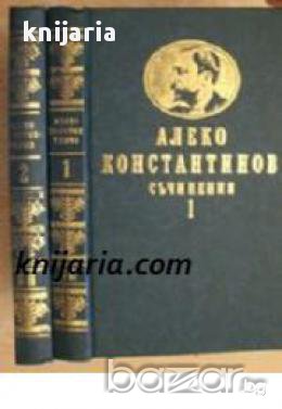 Алеко Константинов Събрани съчинения в 2 тома: Том 1-2 , снимка 1