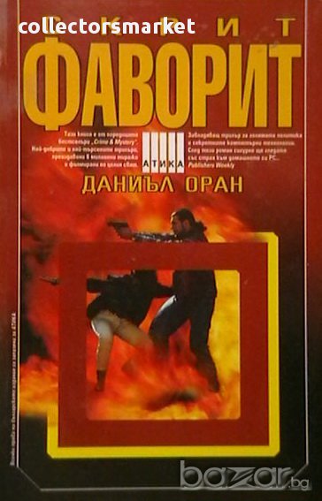 Скрит фаворит, снимка 1