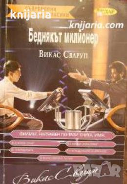 Беднякът милионер , снимка 1