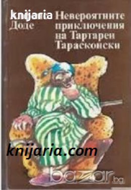 Невероятните приключения на Тартарен Тарасконски , снимка 1