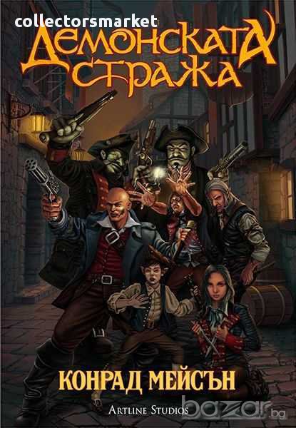 Демонската стража, снимка 1