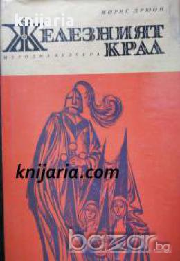 Прокълнатите крале книга 1: Железният крал , снимка 1