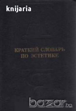 Краткий словарь по эстетике (Кратък речник по естетика), снимка 1
