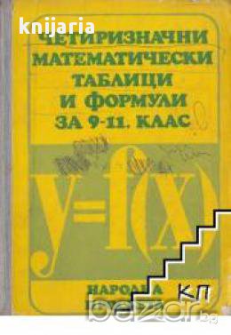 Четиризначни математически таблици и формули , снимка 1