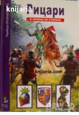 Рицари в помощ на ученика , снимка 1