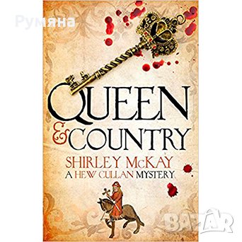 Queen & Country: A Hew Cullan Mystery (АЕ), снимка 1