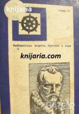 Поредица Морета, брегове и хора номер 21: Фрам през полярното море , снимка 1