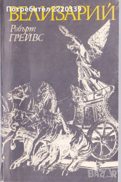 Велизарий, снимка 1