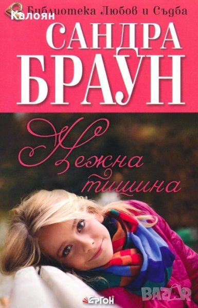 Сандра Браун - Нежна тишина, снимка 1