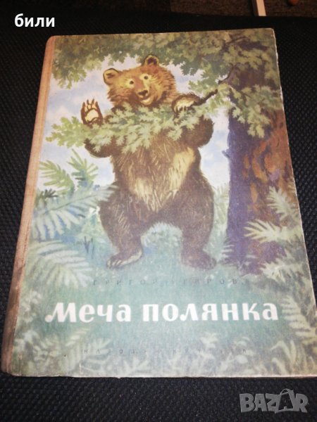 Меча полянка 1954, снимка 1