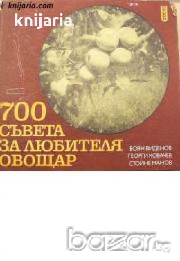 700 съвета за любителя овощар , снимка 1