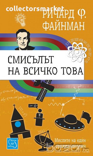 Смисълът на всичко това, снимка 1