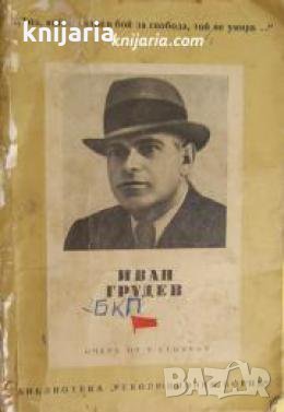 Библиотека Революционни борци: Иван Грудев. Биографичен очерк , снимка 1