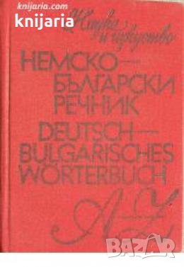 Немско-Български речник , снимка 1