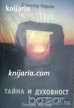 Елеазар Хараш лекции том 12: Тайна и духовност , снимка 1