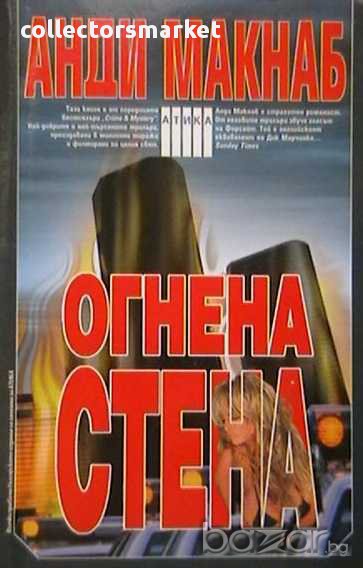 Огнена стена, снимка 1